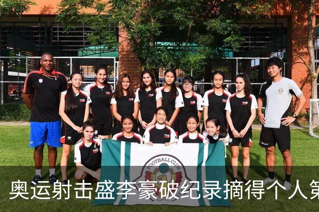 奥运射击盛李豪破纪录摘得个人第2金 致敬许海峰