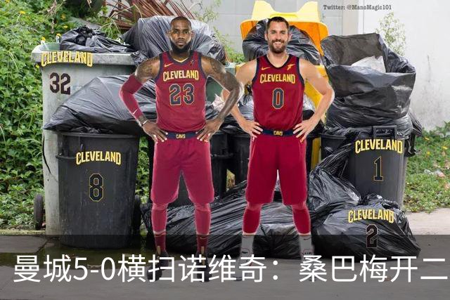 曼城5-0横扫诺维奇：桑巴梅开二度，马雷斯卡豪赌青春