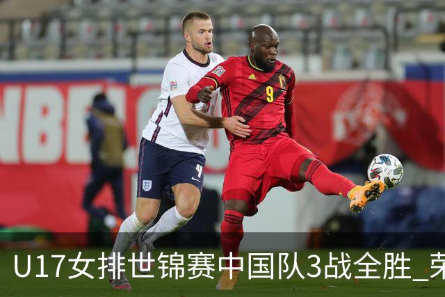 U17女排世锦赛中国队3战全胜 荣膺小组第一进16强